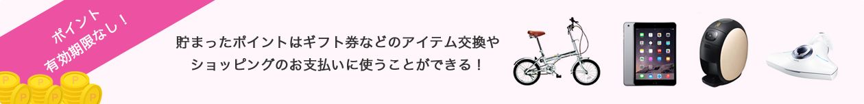 �|�C���g�L�������Ȃ��I ���܂����|�C���g�̓M�t�g���Ȃǂ̃A�C�e��������
�V���b�s���O�̂��x�����Ɏg�����Ƃ��ł���I