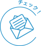 チェック!