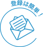 登録は簡単!