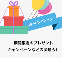 期間限定のプレゼントキャンペーンなどのお知らせ