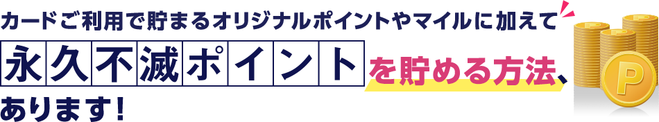 �J�[�h�����p�Œ��܂�I���W�i���|�C���g��}�C���ɉ����ĉi�v�s�Ń|�C���g�𒙂߂���@�A����܂��I