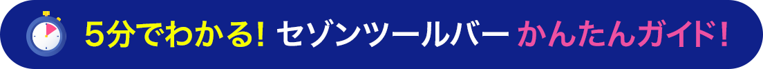 5分でわかる! セゾンツールバーかんたんガイド!