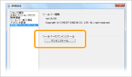 詳細設定ウィンドウで「その他・アンインストール」を選び、「アンインストール」ボタンを押してください。