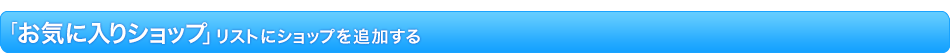「お気に入りショップ」リストにショップを追加する