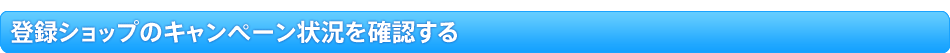 登録ショップのキャンぺーン状況を確認する