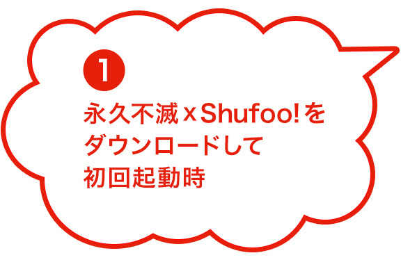 1.�i�v�s��xShufoo!���_�E�����[�h���ď���N����