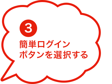 3.�ȒP���O�C���{�^����I������